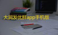 大润发优鲜app手机版
